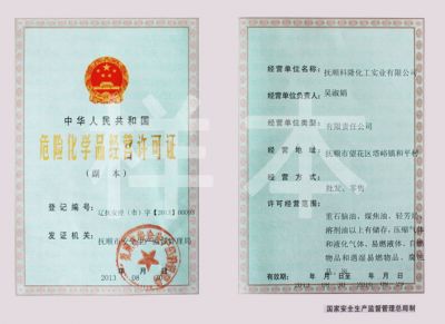 危險化學品經(jīng)營許可證